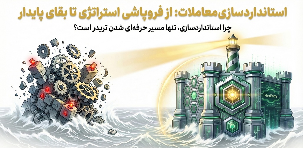 استانداردسازی معاملات: از فروپاشی استراتژی تا بقای پایدار