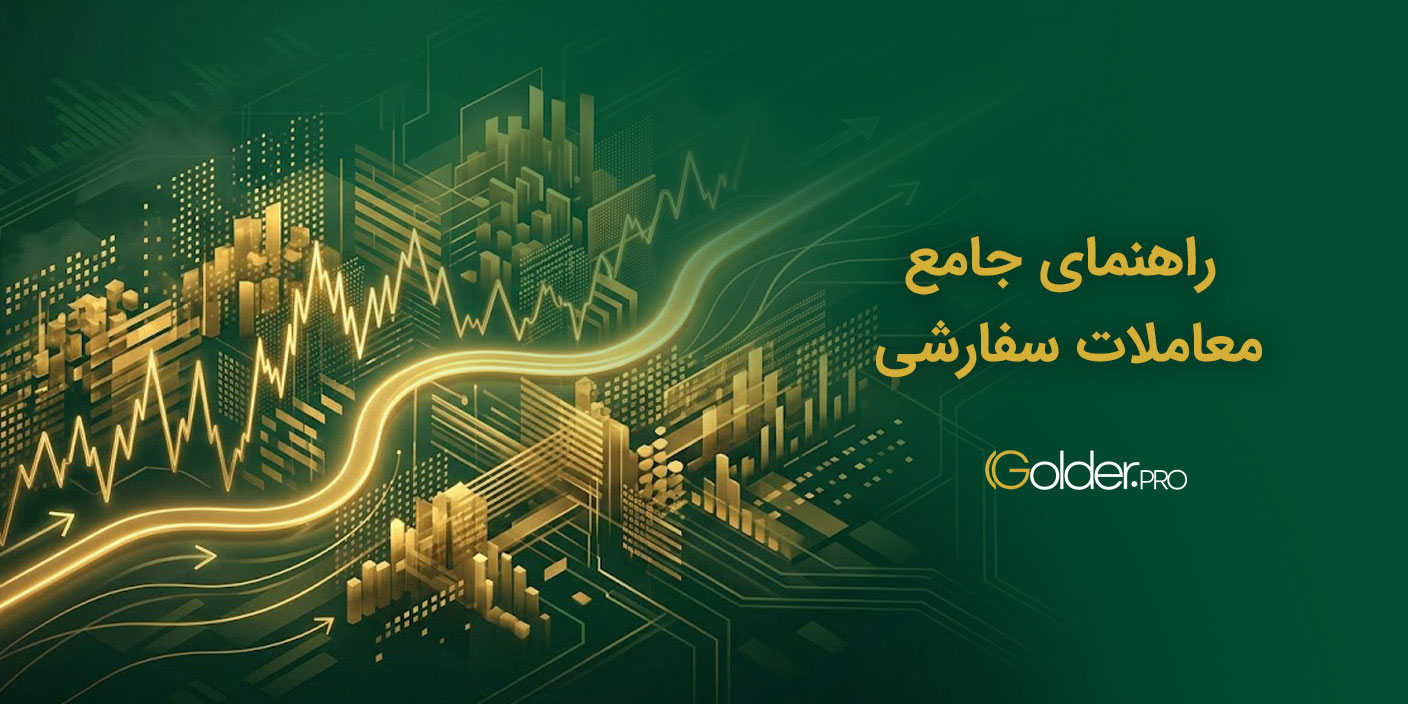 آموزش جامع معاملات سفارشی