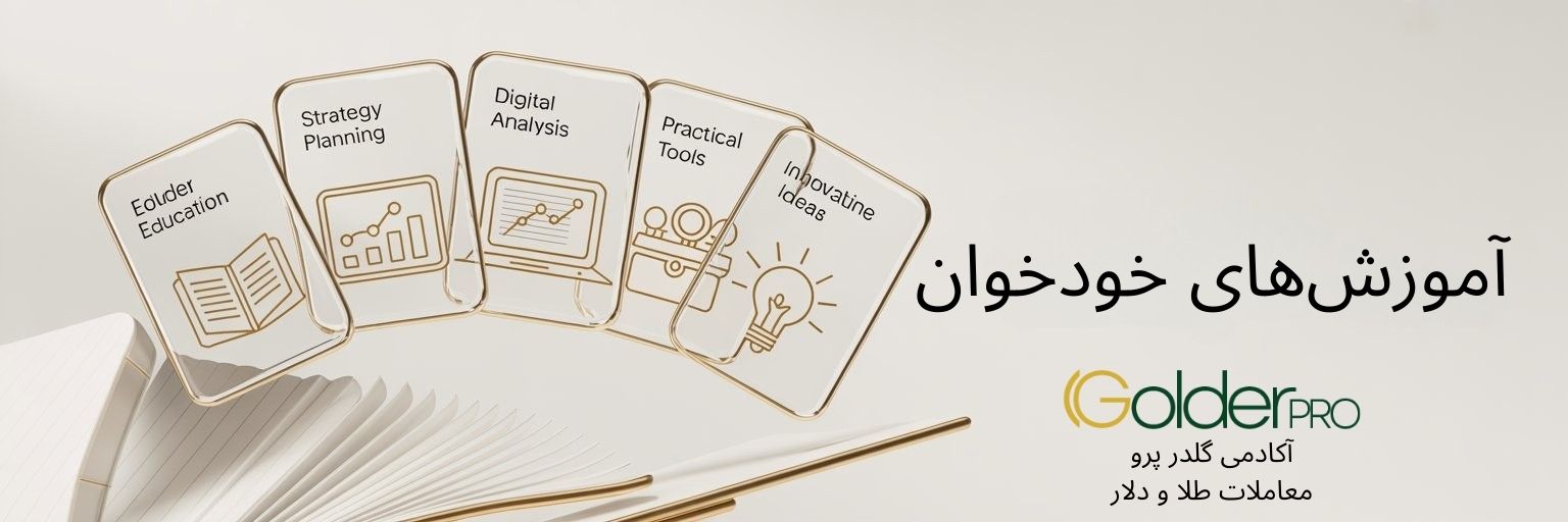 بنر آموزش های خودخوان گلدر پرو