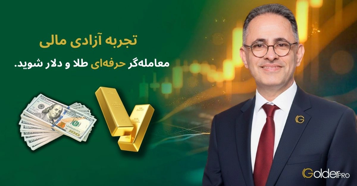 آزادی مالی با ثبت نام در گلدرپرو
