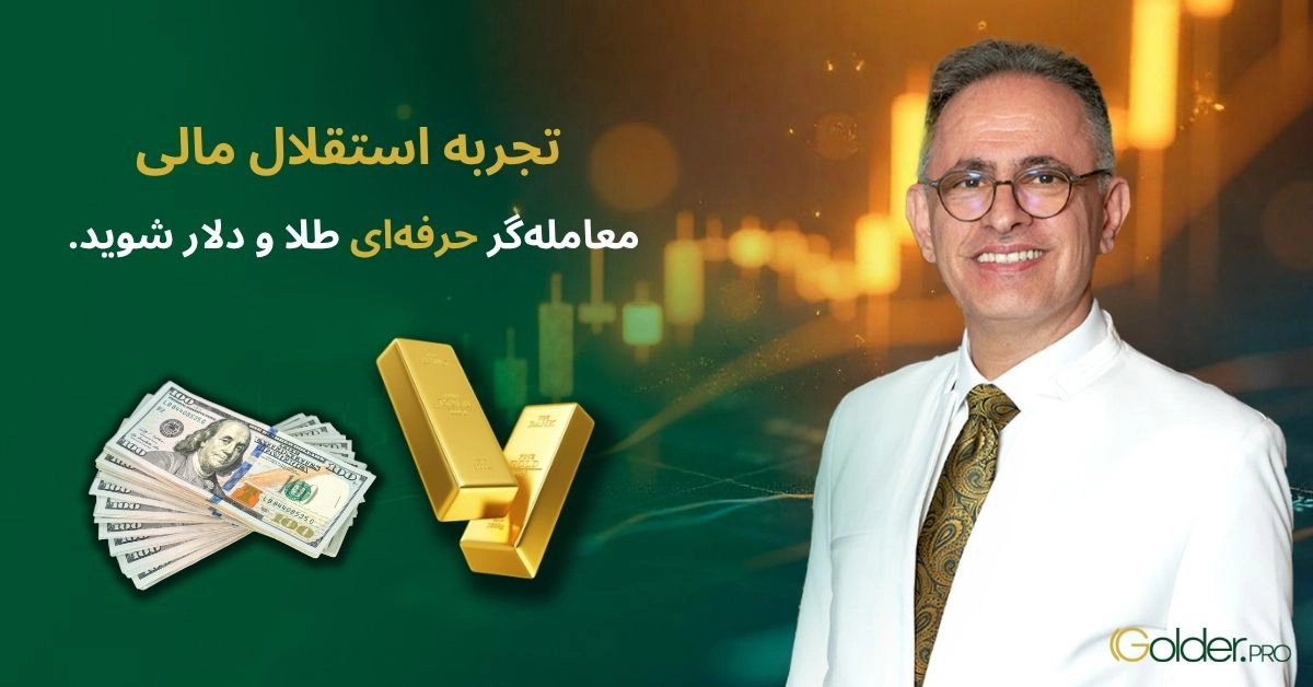 استقلال مالی با ثبت نام در گلدرپرو